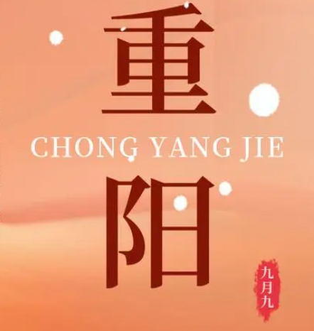 重陽  --  年年逢重陽，歲歲皆平安