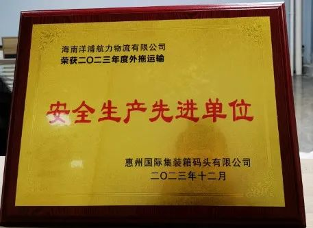 海力物流榮獲了“惠州國際集裝箱碼頭安全生產(chǎn)先進(jìn)單位”