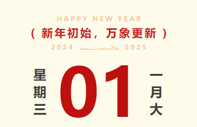 喜迎元旦｜海力智運放假通知及值班安排