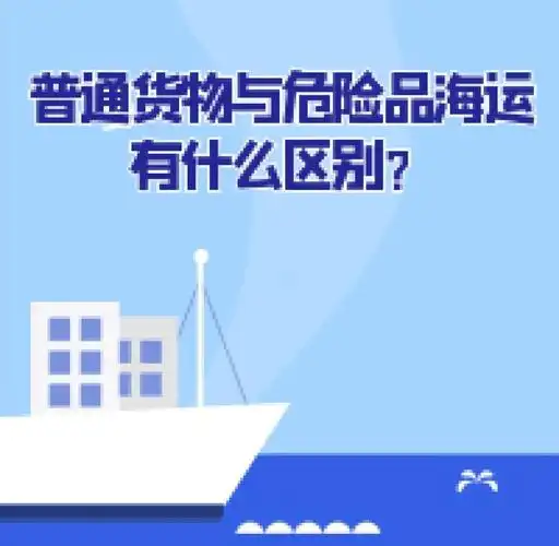 集裝箱海運-普通貨物海運與危險品海運有什么區(qū)別？