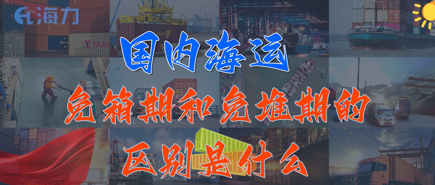 國內(nèi)海運免柜期一般是多久？_免箱期和免堆期的區(qū)別是什么?