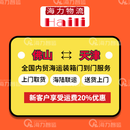 本期2023年7月28日~8月03日佛山到天津內(nèi)貿(mào)海運(yùn)集裝箱報(bào)價(jià)