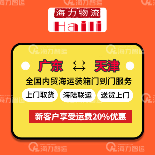 2023年7月28-8月03日廣東到天津內(nèi)貿(mào)集裝箱海運報價